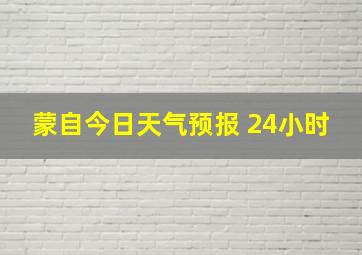 蒙自今日天气预报 24小时